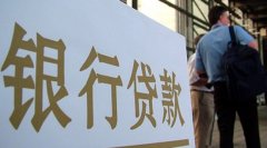 莆田银行房产贷款