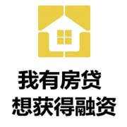 莆田房产抵押贷款