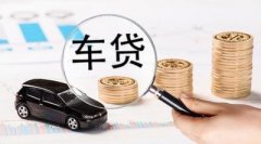 请办理莆田车辆抵押贷款被拒缘故有什么？