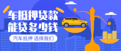 莆田27万左右的汽车贷款能贷多少钱?
